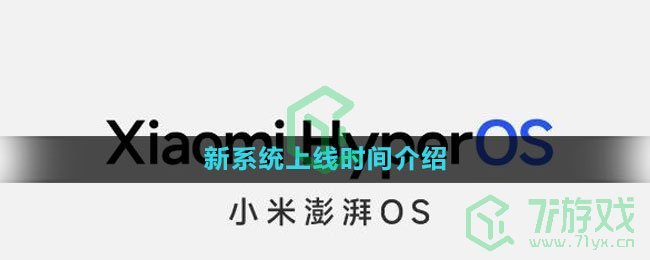 《小米澎湃OS》新系统上线时间介绍