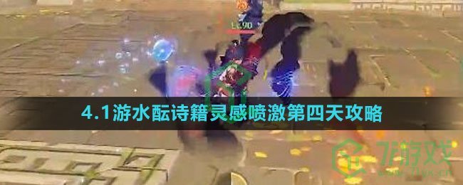 《原神》4.1游水酝诗籍灵感喷激第四天攻略	