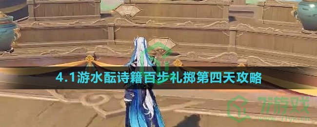 《原神》4.1游水酝诗籍百步礼掷第四天攻略