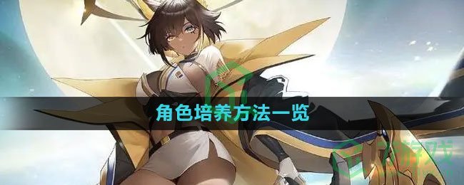 《绯色回响》角色培养方法一览