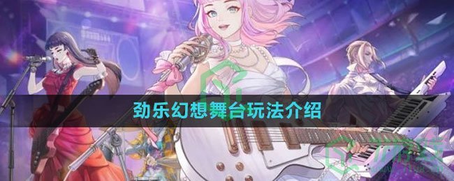 《劲乐幻想》舞台玩法介绍
