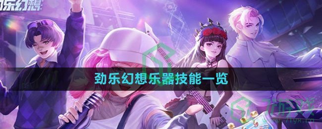 《劲乐幻想》乐器技能一览