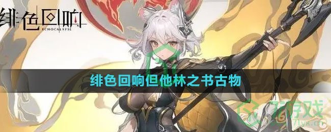 《绯色回响》但他林之书古物介绍