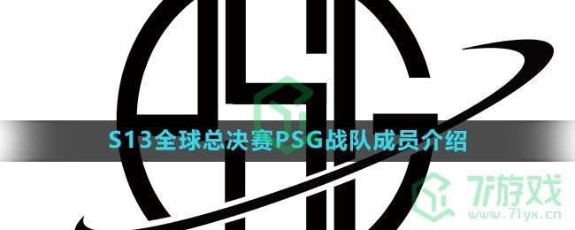 《英雄联盟》2023年S13全球总决赛PSG战队成员介绍
