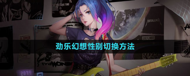 《劲乐幻想》性别切换方法