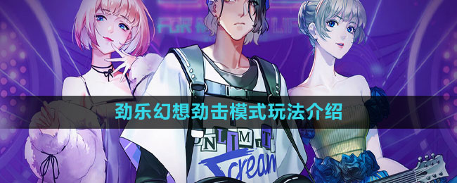 《劲乐幻想》劲击模式玩法介绍