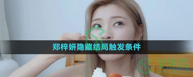 《完蛋我被美女包围了》郑梓妍隐藏结局触发条件