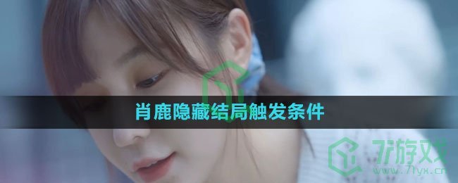 《完蛋我被美女包围了》肖鹿隐藏结局触发条件