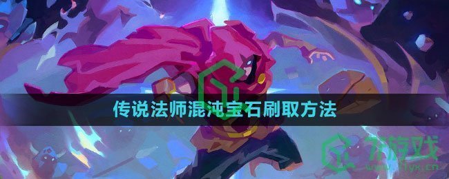 《传说法师》混沌宝石刷取方法