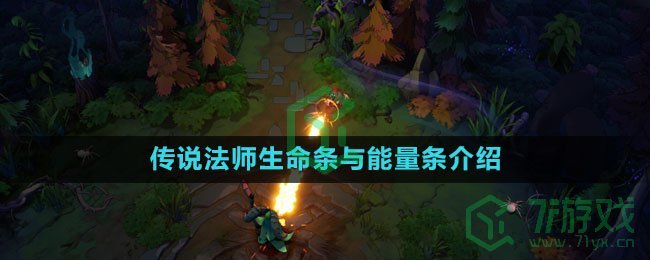 《传说法师》生命条与能量条介绍