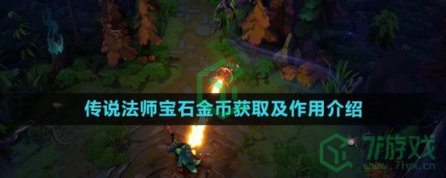 《传说法师》宝石金币获取及作用介绍
