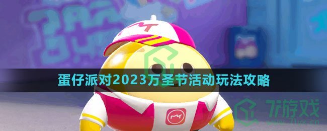 《蛋仔派对》2023万圣节活动玩法攻略