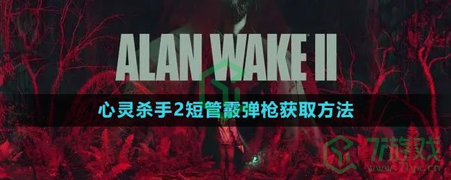 《心灵杀手2》短管霰弹枪获取方法