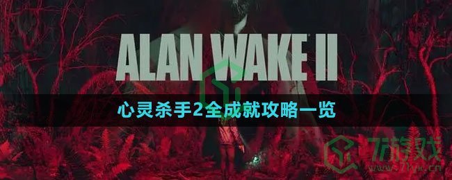 《心灵杀手2》全成就攻略一览