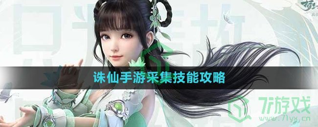 《诛仙手游》采集技能攻略