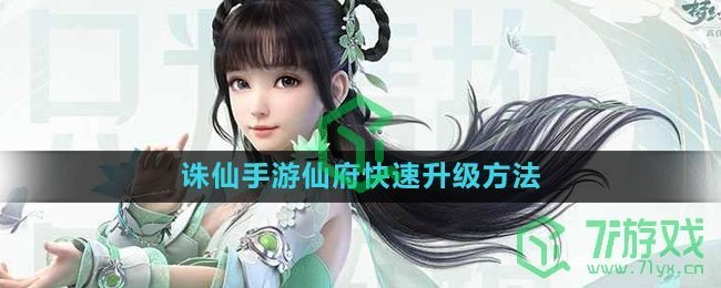 《诛仙手游》仙府快速升级方法