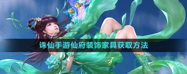 《诛仙手游》仙府装饰家具获取方法