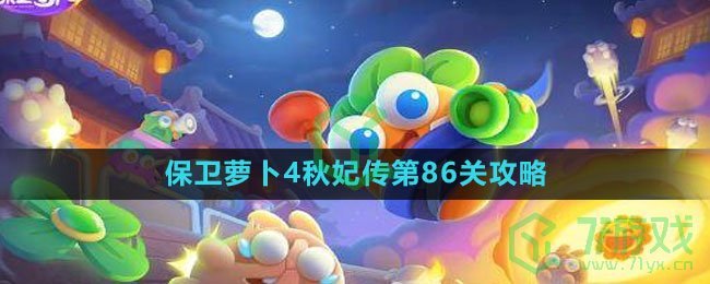 《保卫萝卜4》秋妃传第86关攻略