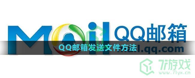 《QQ邮箱》发送文件方法