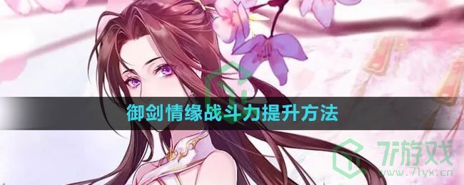 《御剑情缘》战斗力提升方法