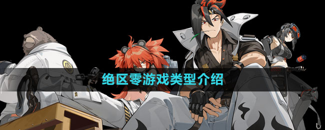《绝区零》游戏类型介绍