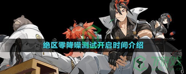 《绝区零》降噪测试开启时间介绍