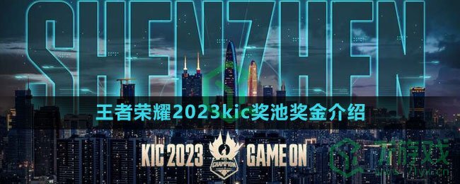 《王者荣耀》2023kic奖池奖金介绍