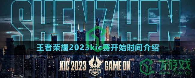 《王者荣耀》2023kic赛开始时间介绍