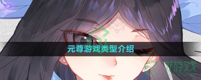 《元尊》游戏类型介绍