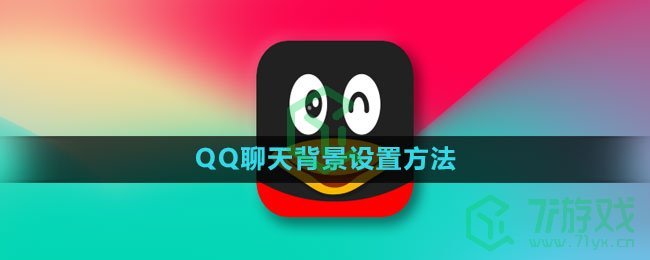 《QQ》聊天背景设置方法