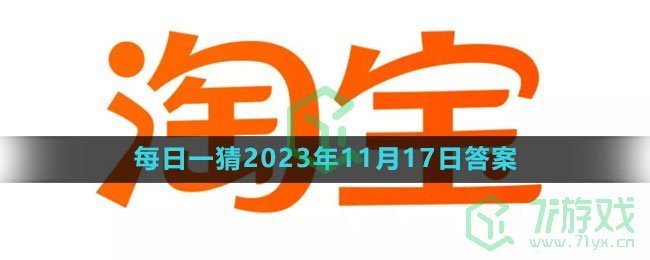 《淘宝》大赢家每日一猜2023年11月17日答案