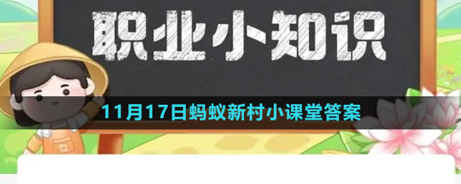 《支付宝》2023年11月17日蚂蚁新村小课堂答案