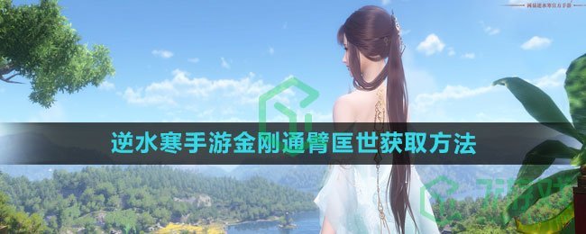 《逆水寒手游》金刚通臂匡世获取方法