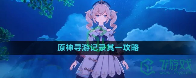 《原神》寻游记录其一攻略