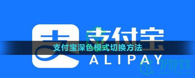 《支付宝》深色模式切换方法