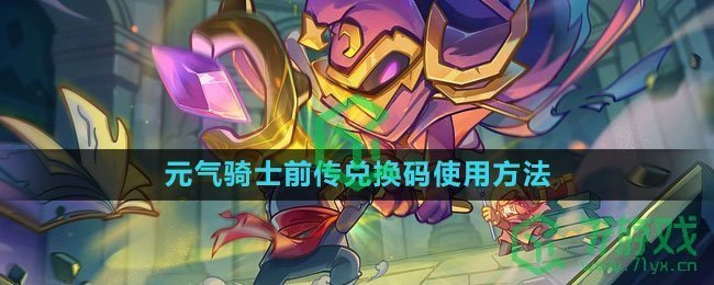 《元气骑士前传》兑换码使用方法
