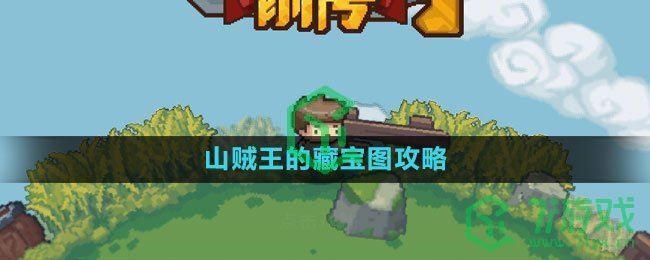 《元气骑士前传》山贼王的藏宝图攻略