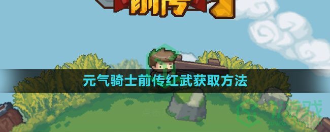 《元气骑士前传》红武获取方法