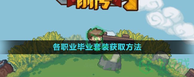 《元气骑士前传》各职业毕业套装获取方法