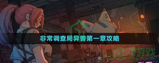 《非常调查局异兽》第一章茶水间攻略