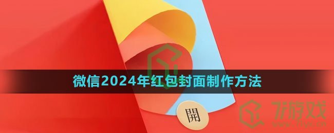 《微信》2024年红包封面制作方法