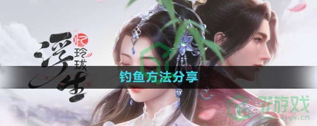 《浮生忆玲珑》钓鱼方法分享 《浮生忆玲珑》钓鱼方法分享