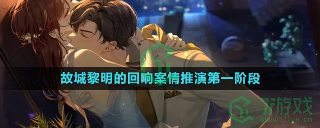 《未定事件簿》故城黎明的回响案情推演第一阶段攻略