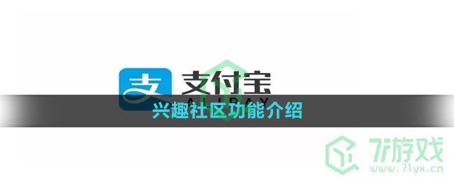 《支付宝》兴趣社区功能介绍