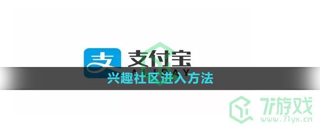 《支付宝》兴趣社区进入方法