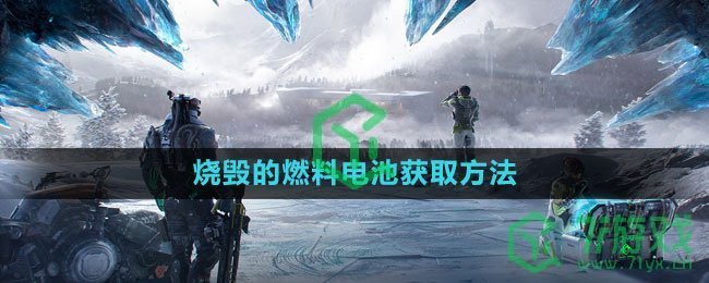 《星球：重启》烧毁的燃料电池获取方法