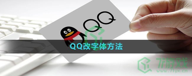 《QQ》改字体方法