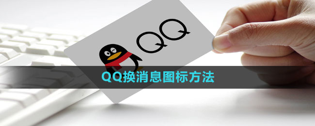 《QQ》换消息图标方法