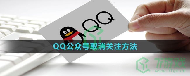 《QQ》公众号取消关注方法