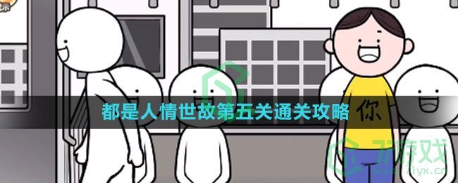 《都是人情世故》第五关通关攻略	